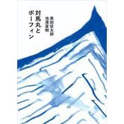 対馬丸とボーフィン [絵本]