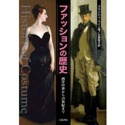ファッションの歴史―西洋中世から19世紀まで 新装2版 [単行本]