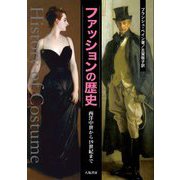 ファッションの歴史―西洋中世から19世紀まで 新装2版 [単行本]