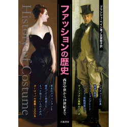 西洋服装史 : 先史から現代まで(フランソワ・ブーシェ 著) / 源