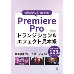 Premiere Proトランジション&エフェクト見本帳―効果がひと目で分かる! [単行本]