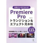 Premiere Proトランジション&エフェクト見本帳―効果がひと目で分かる! [単行本]