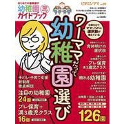 ビタミンママvol.99 はじめての進路選び幼稚園ガイドブック2025年度版(書籍) [単行本]
