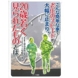 老化のスピードが大幅に止まり、20歳若く見られたものとは－こんな簡単な事で [単行本]