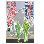 老化のスピードが大幅に止まり、20歳若く見られたものとは－こんな簡単な事で [単行本]