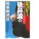 すぐに出来る後鼻漏の簡単解消法－ネバネバ鼻汁が喉に粘り付く痰がむからむ咳も続く口臭まで大好評 [単行本]