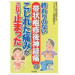 ヨドバシ.com - 帯状疱疹後神経痛のこじれた痛みがこれで止まった－終わりのない [単行本] 通販【全品無料配達】