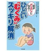 ひどい“むくみ”がスッキリ解消－足がパンパンになる [単行本]