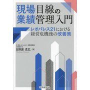現場目線の業績管理入門―レオパレス21における経営危機後の改善策 [単行本]