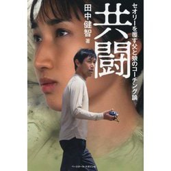 共闘―セオリーを覆す父と娘のコーチング論 [単行本]