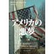 アメリカの悪夢(亜紀書房翻訳ノンフィクション・シリーズ5〈1〉) [単行本]
