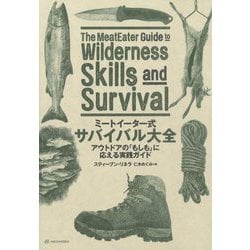 ミートイーター式サバイバル大全―アウトドアの「もしも」に応える実践ガイド [単行本]
