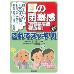 耳の閉塞感（耳管狭窄症・開放症）がこれでスッキリ！－聞こえにくい、耳が詰まった感じ、自分の声が響く、音がこもって聞こえる。 [単行本]