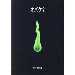 オバケ? [単行本]