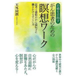 治癒を目指すがん患者のための瞑想ワーク　思考と感情ががん遺伝子に働きかけるすごい力 [単行本]