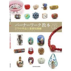 バーナーワーク教本vol.02／379の作品と基礎知識編 [全集叢書]