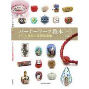 バーナーワーク教本vol.02／379の作品と基礎知識編 [全集叢書]