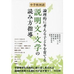 中学校国語 論理的に考える子どもを育てる説明文・文学の読み方指導 [単行本]