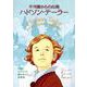 不可能からの出発 ハドソン・テーラー－中国にキリストの愛を伝えた宣教師 [絵本]