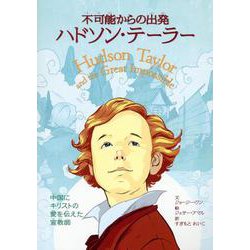 不可能からの出発 ハドソン・テーラー－中国にキリストの愛を伝えた宣教師 [絵本]