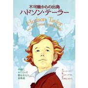 不可能からの出発 ハドソン・テーラー－中国にキリストの愛を伝えた宣教師 [絵本]