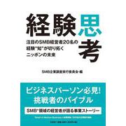経験思考－注目のSMB経営者20名の経験"知"が切り拓くニッポンの未来 [単行本]