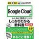 Google Cloudのしくみと技術がこれ1冊でしっかりわかる教科書 図解即戦力 改訂2版 [単行本]