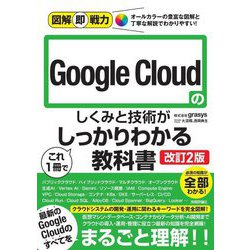 Google Cloudのしくみと技術がこれ1冊でしっかりわかる教科書 図解即戦力 改訂2版 [単行本]