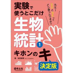 実験で使うとこだけ生物統計〈1〉キホンのキ 決定版 [単行本]