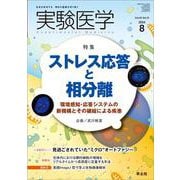 実験医学2024年8月号(実験医学) [単行本]