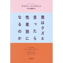 男はクズと言ったら性差別になるのか [単行本]
