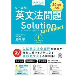 大学入試　レベル別英文法問題ソリューション　ラストスパート１　スタンダードレベル [単行本]