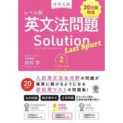 大学入試　レベル別英文法問題ソリューション　ラストスパート２　ハイレベル [単行本]