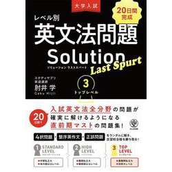 大学入試　レベル別英文法問題ソリューション　ラストスパート３　トップレベル [単行本]