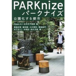 パークナイズ―公園化する都市 [単行本]