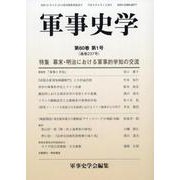 軍事史学<第60巻 第1号 （通巻237号）> [単行本]