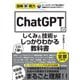 ChatGPTのしくみと技術がこれ1冊でしっかりわかる教科書(図解即戦力) [単行本]