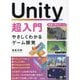 Unity超入門―やさしくわかるゲーム開発 [単行本]