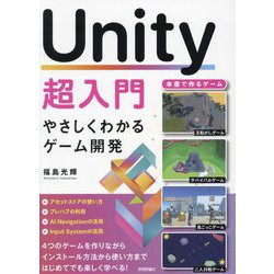 Unity超入門―やさしくわかるゲーム開発 [単行本]