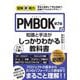 図解即戦力 PMBOK第7版の知識と手法がこれ1冊でしっかりわかる教科書 [単行本]