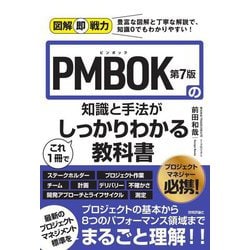 図解即戦力 PMBOK第7版の知識と手法がこれ1冊でしっかりわかる教科書 [単行本]