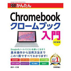 今すぐ使えるかんたんChromebookクロームブック入門 改訂新版 (Imasugu Tsukaeru Kantan Series) [単行本]