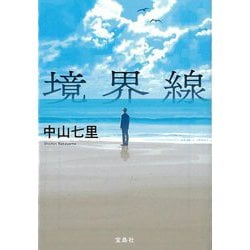 境界線(宝島社文庫―このミス大賞) [文庫]