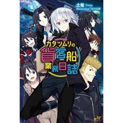 カタツムリの貨客船業務日誌(MORNING STAR BOOKS) [単行本]