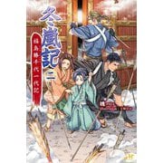 冬嵐記 福島勝千代一代記〈2〉(MORNING STAR BOOKS) [単行本]