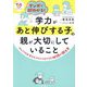 マンガで即わかる!学力があと伸びする子の親が大切にしていること―忙しくてもお金をかけなくてもできる地頭の鍛え方(シリーズ子育てのうしろだて) [単行本]