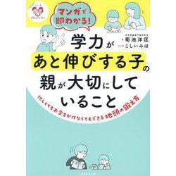 マンガで即わかる!学力があと伸びする子の親が大切にしていること―忙しくてもお金をかけなくてもできる地頭の鍛え方(シリーズ子育てのうしろだて) [単行本]