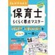 まんがでわかる保育士らくらく要点マスター〈2025年版〉 [単行本]