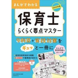 まんがでわかる保育士らくらく要点マスター〈2025年版〉 [単行本]