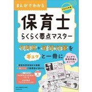 まんがでわかる保育士らくらく要点マスター〈2025年版〉 [単行本]